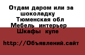 Отдам даром или за шоколадку! - Тюменская обл. Мебель, интерьер » Шкафы, купе   